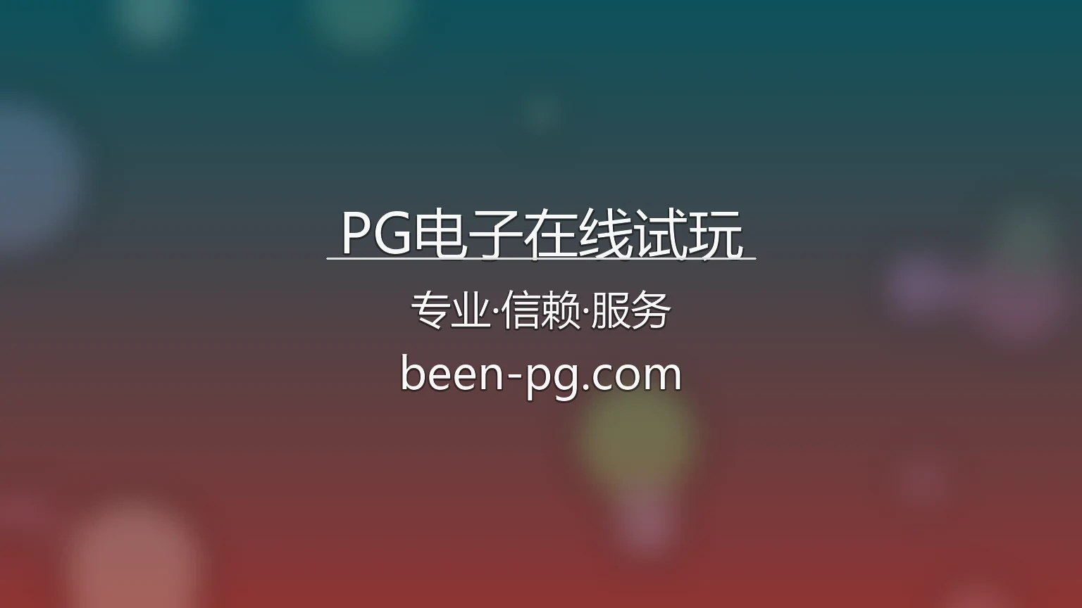 PG电子在线试玩官网入口：全站服务与代理合作 | PG电子在线试玩 英雄图